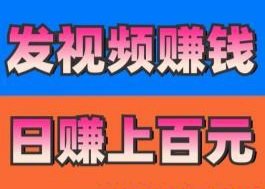 发发视频就能赚？佣6米一单，支持抖音快手视屏号