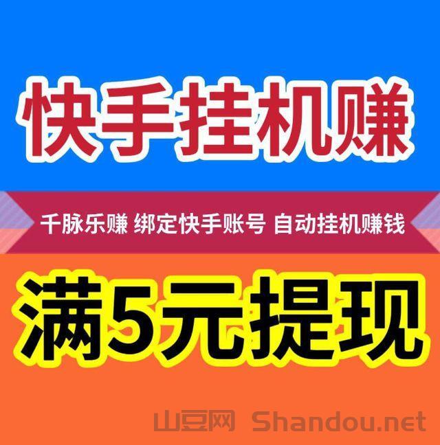 千脉乐赚，绑定快手账号，全程免费自动