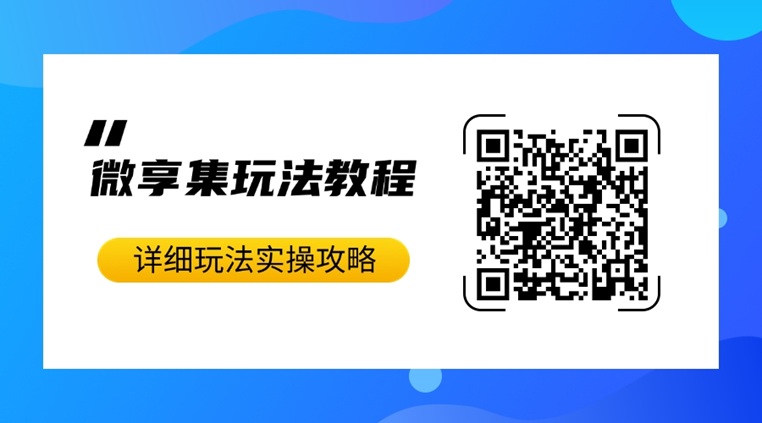 微享集介绍，微享集新人注册邀请码填写268539H！