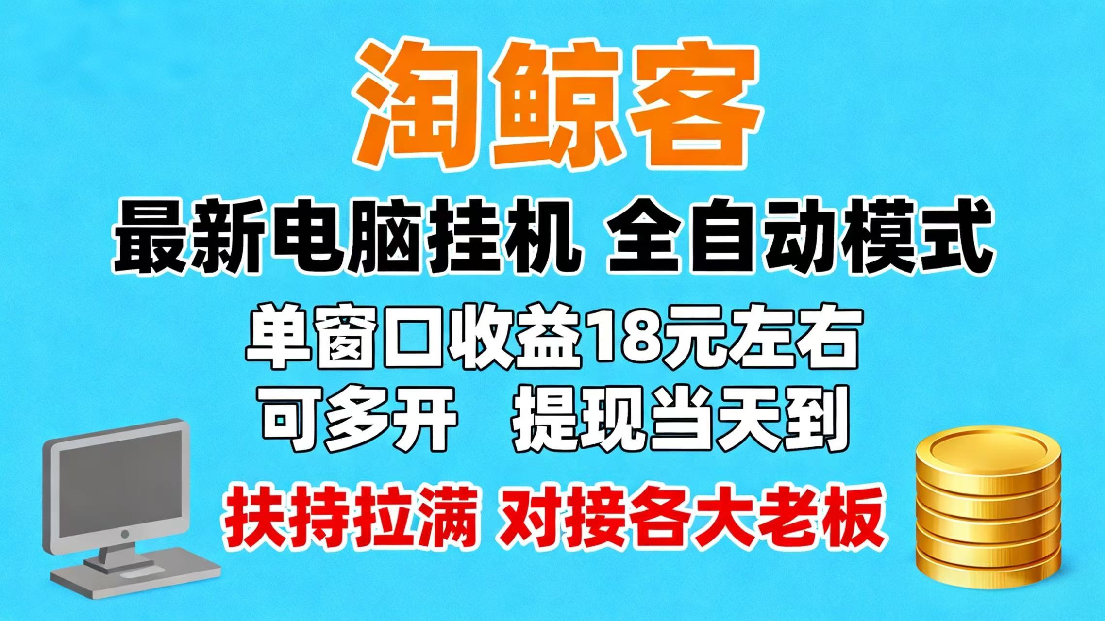 鲸涛挂机首码开放！电脑全自动刷店，单窗日入18+，团队长速来锁位！
