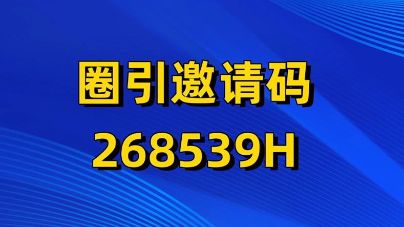圈引在哪里可以注册？圈引邀请码268539H介绍