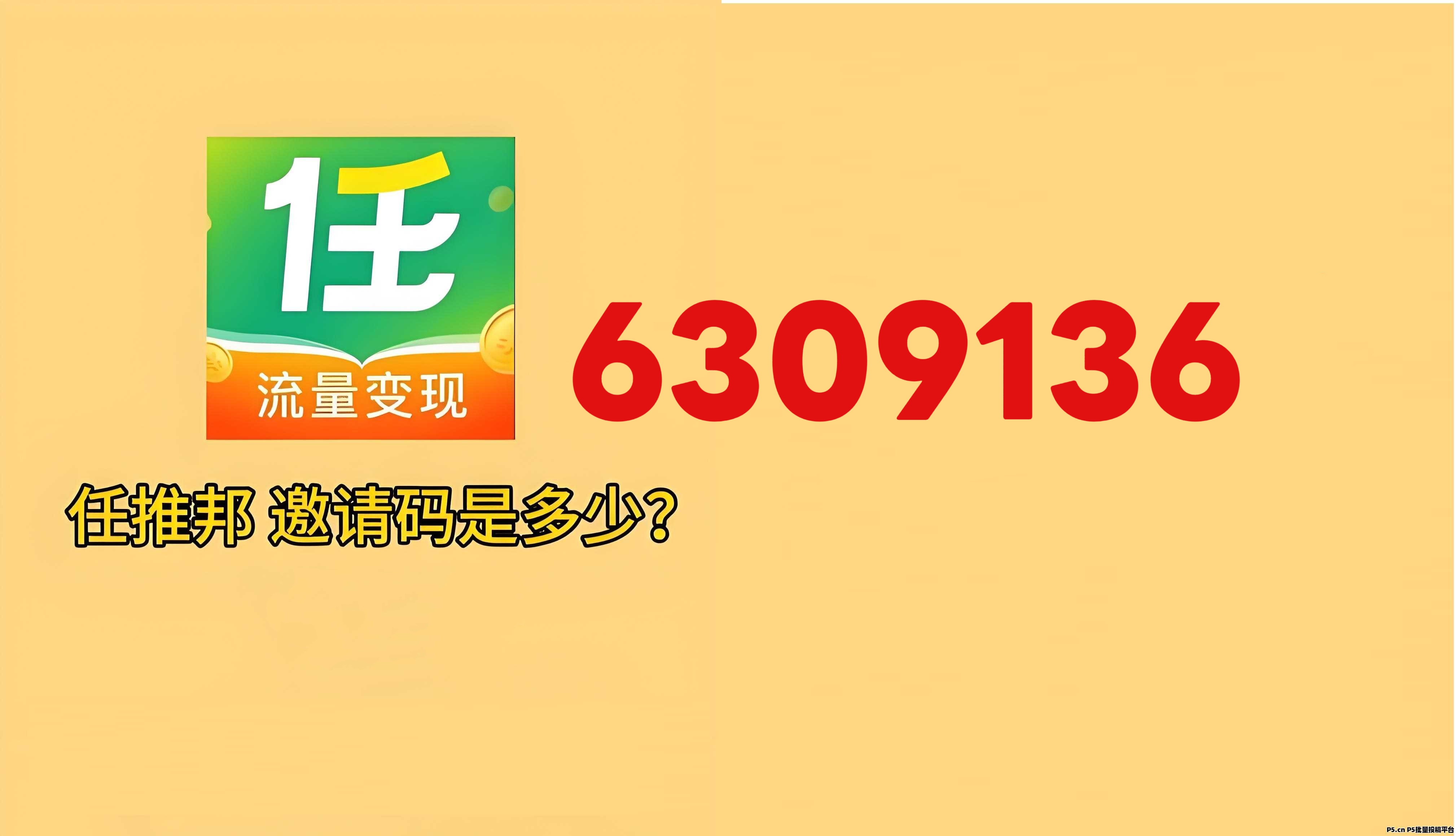 任推邦火爆来袭，全新模式上线，注册抢占置顶政策新机遇