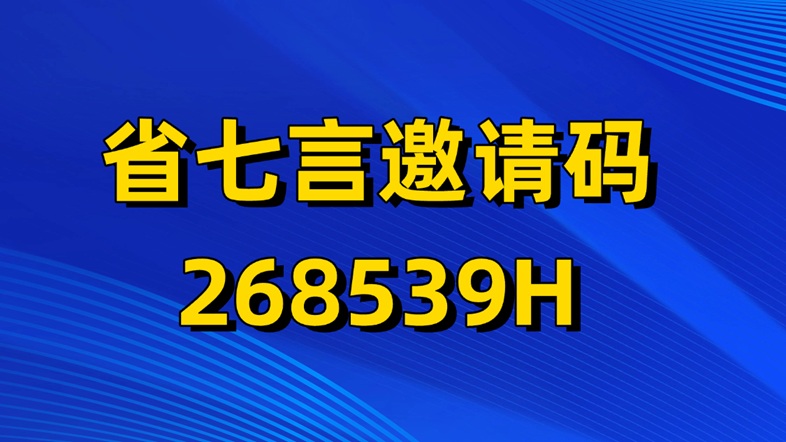 省七言一级注册邀请码268539H，收益超高！