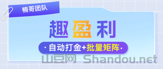 【趣盈利】快抖系打金，长久稳定，团队推广收益无上限！