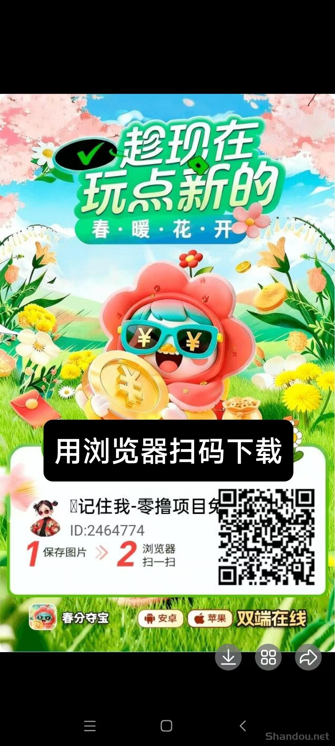 【春分夺宝】零撸广告赚，保底收益高，苹果➕安卓双端，新品上线，有视频教程