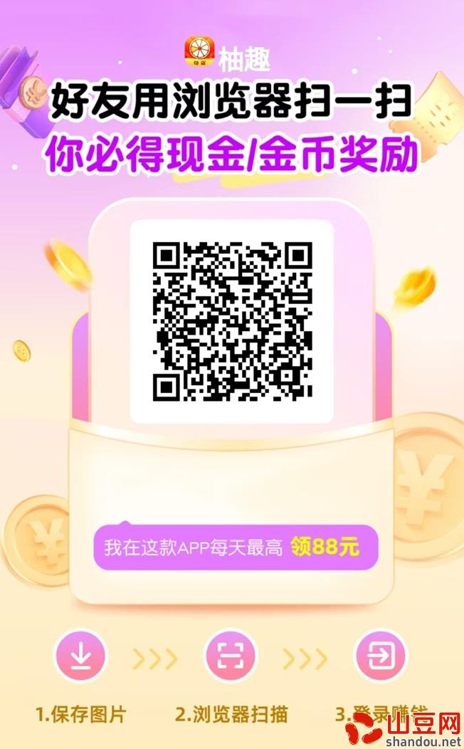 柚趣平台，一个广告零撸的大平台，收益很稳定！